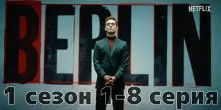 Сериал  Берлин  1 сезон 1-8 серия (2023, HD)