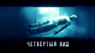 Четвёртый вид (2009)