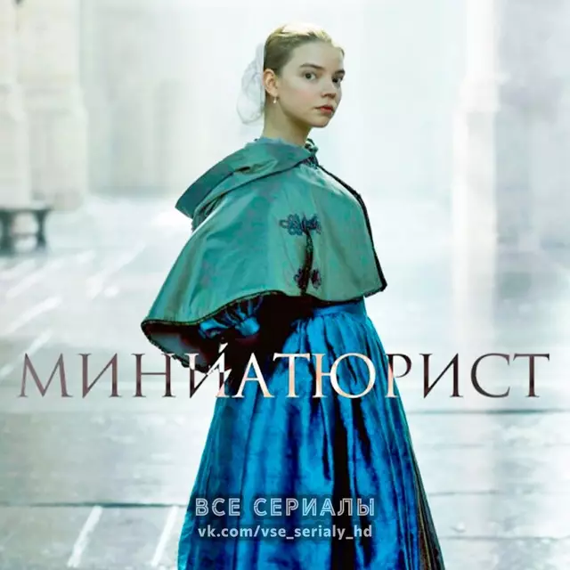 Миниатюрист (2017) МИНИ-СЕРИАЛ