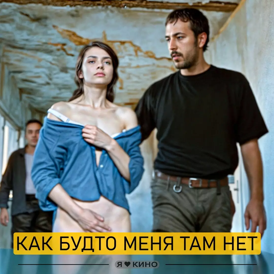 Как будто меня там нет (2010)