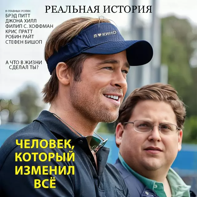 Человек, который изменил все (2011)