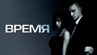 Время (2011)