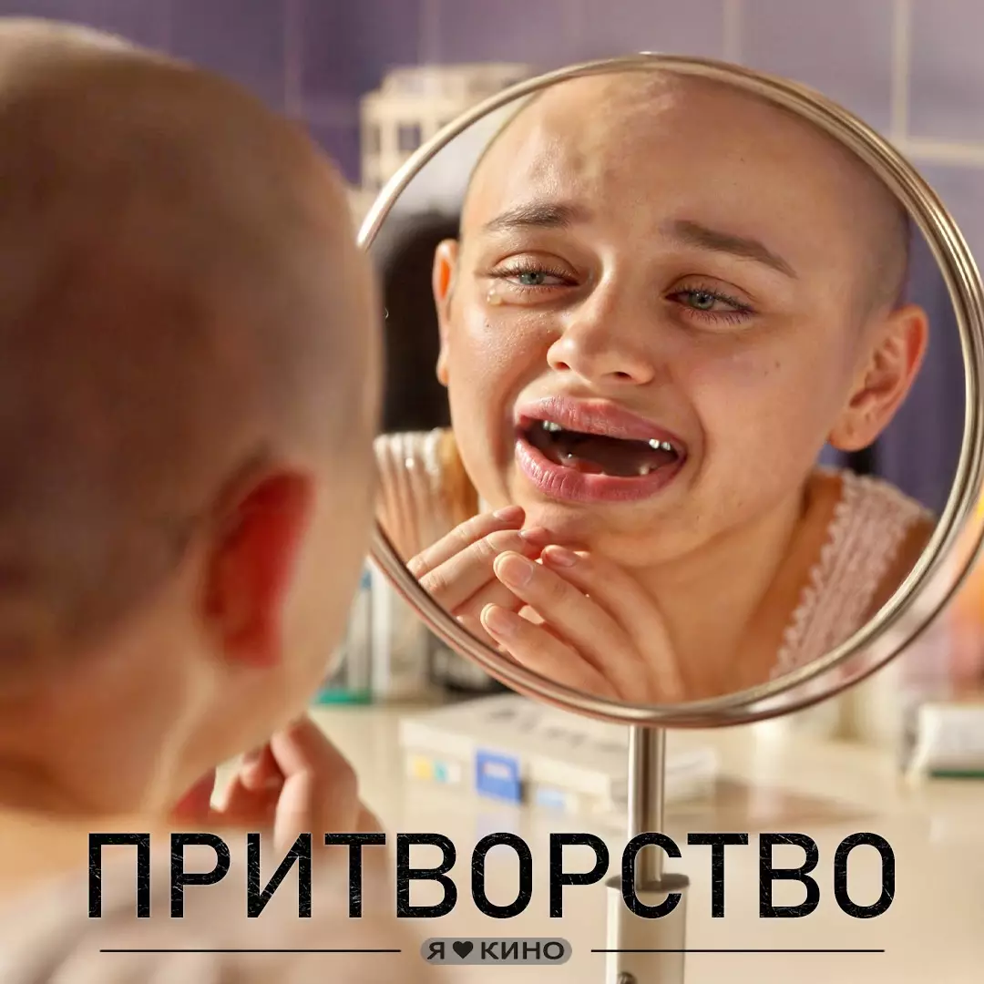 Притворство (2019)