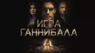 Игра Ганнибала (2018)