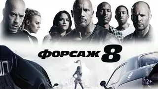 Форсаж 8 (2017)