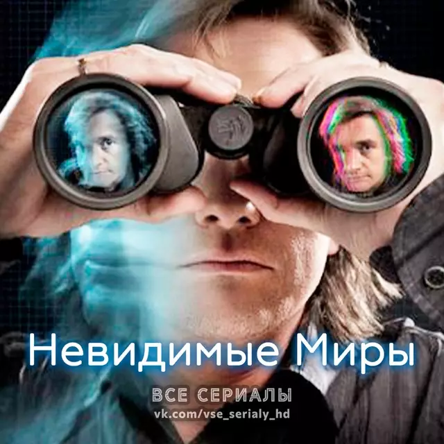 Невидимые миры (2010) МИНИ-СЕРИАЛ