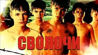 Сволочи (2006)