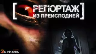 Репортаж 2 / Репортаж из преисподней (2009)