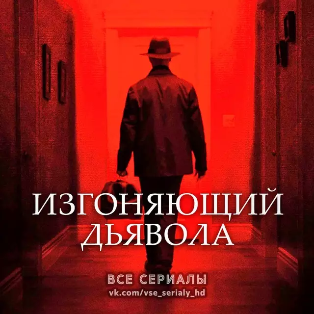 Изгоняющий дьявола (2016—2018) ВСЕ СЕЗОНЫ