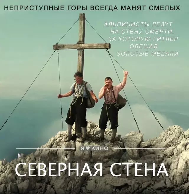 Северная стена (2008)