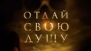 Отдай свою душу (2019)