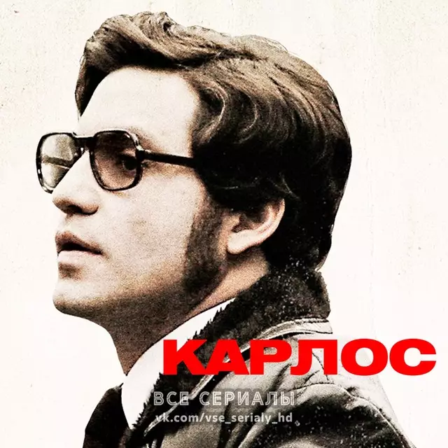 Карлос (2010) МИНИ-СЕРИАЛ