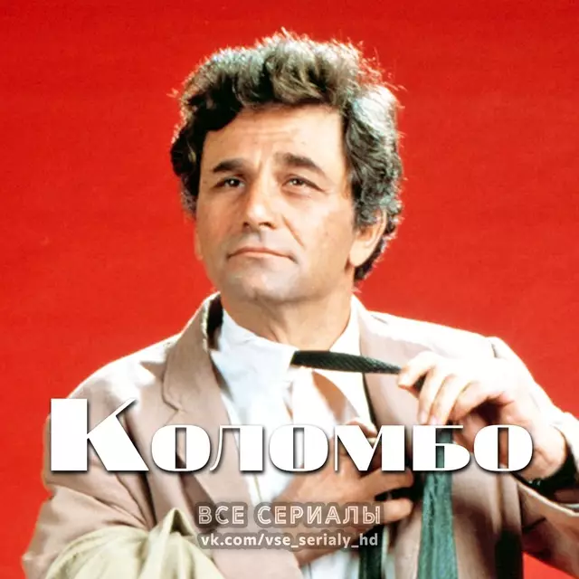 Коломбо (1968–2003) 4-7 СЕЗОН