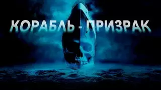 Корабль-призрак (2002)