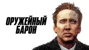 Оружейный барон (2005)