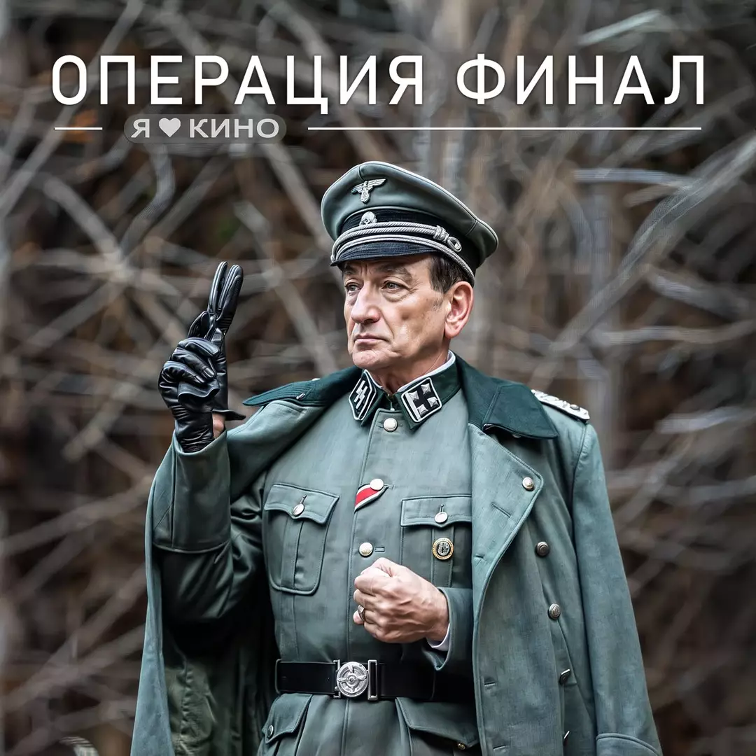 Операция «Финал» (2018)