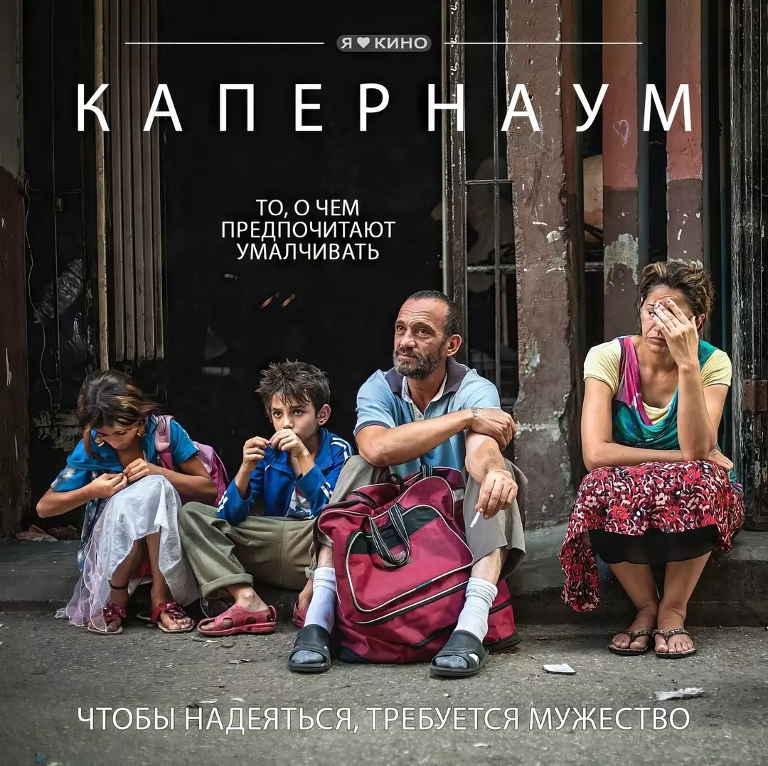 Капернаум (2018)