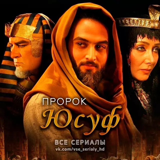 Пророк Юсуф (2008—2009) ВСЕ СЕРИИ