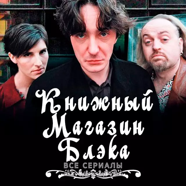 Книжный магазин Блэка (2000—2004) ВСЕ СЕЗОНЫ