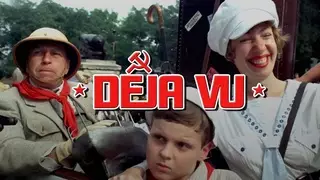 Дежа Вю / Deja Vu (1989)