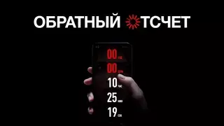 Обратный отсчет (2019)