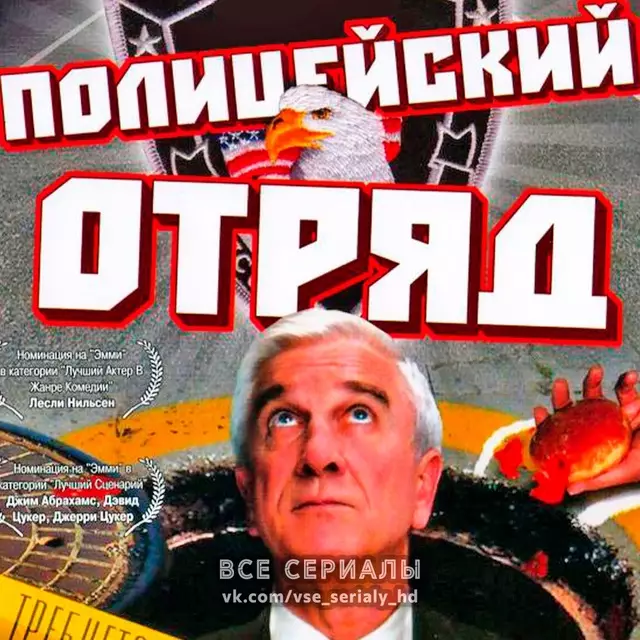 Полицейский отряд! (1982) МИНИ-СЕРИАЛ