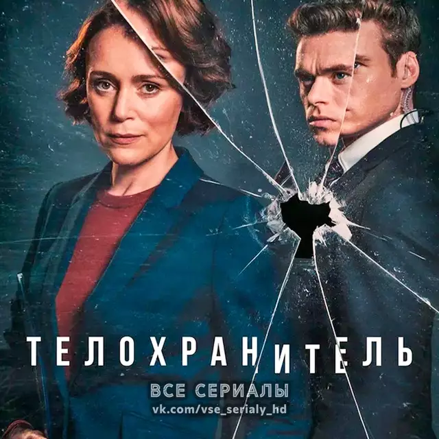 Телохранитель (2018) ВСЕ СЕРИИ