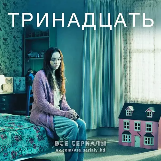 Тринадцать (2016) МИНИ-СЕРИАЛ