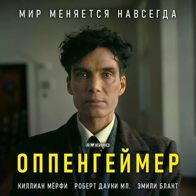 Оппенгеймер (2023)