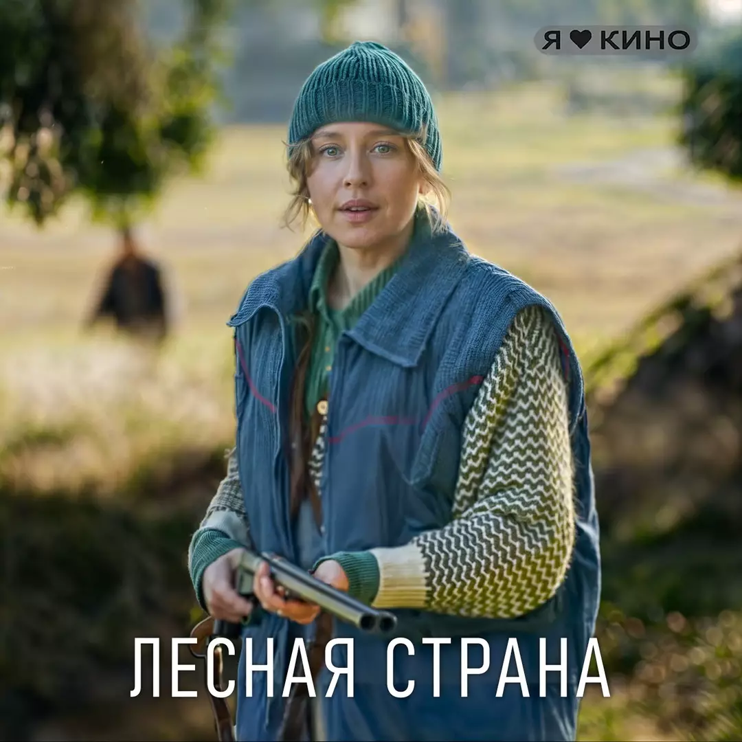 Лесная Страна  (2023)