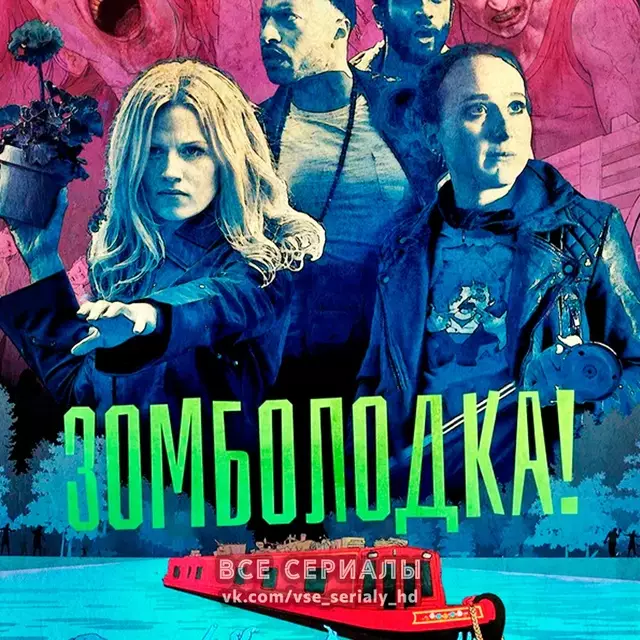 Зомболодка! (2019) ВСЕ СЕРИИ