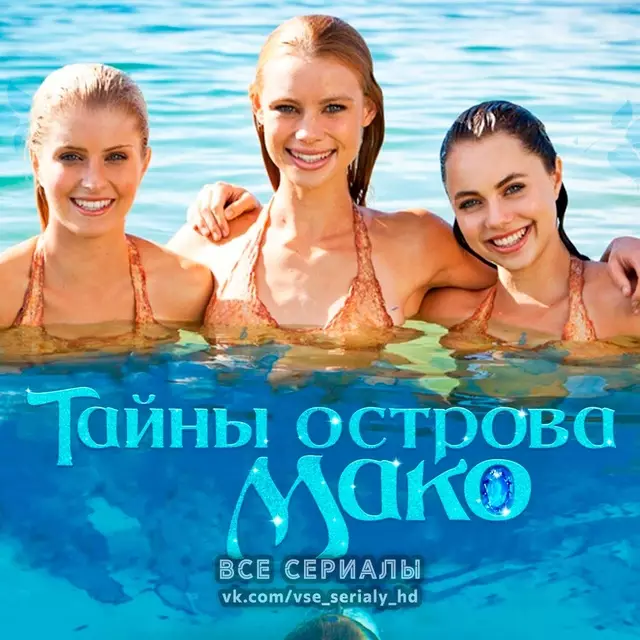 Тайны острова Мако (2013—2016) ВСЕ СЕЗОНЫ