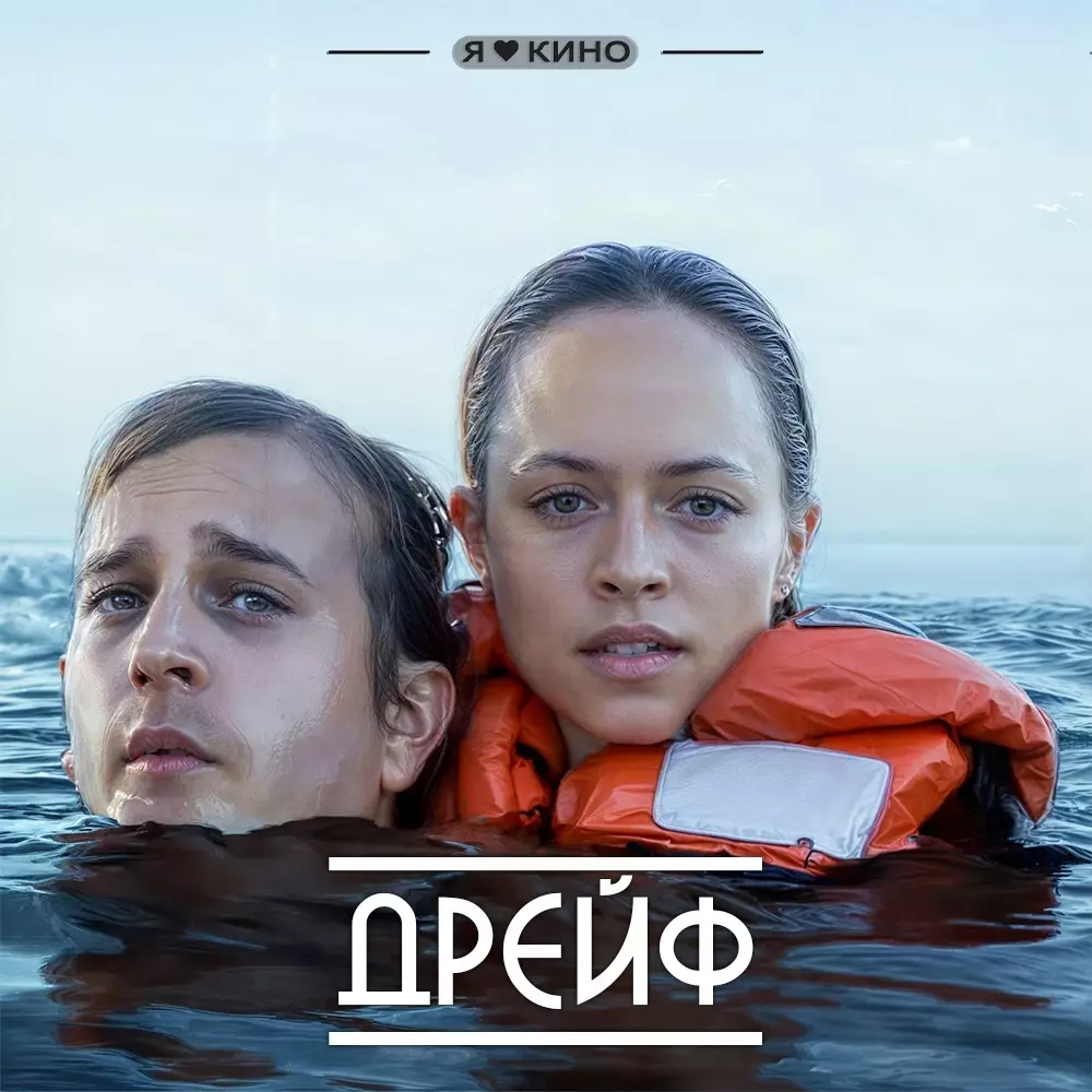 Дрейф (2006)