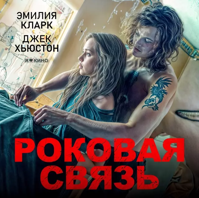 Роковая связь (2017)