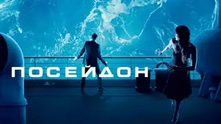 Посейдон (2006)