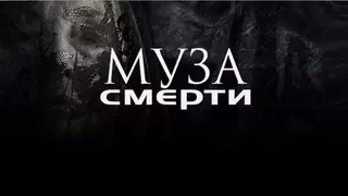 Муза смерти (2017)