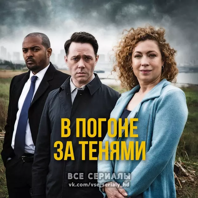 В погоне за тенями (2014) МИНИ-СЕРИАЛ