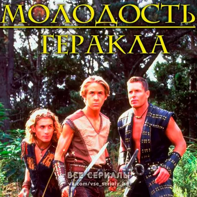 Молодость Геракла (1998–1999) ВСЕ СЕРИИ