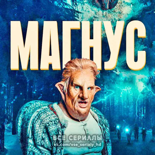 Магнус (2019) ВСЕ СЕРИИ