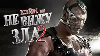 Не вижу зла 2 (2014)