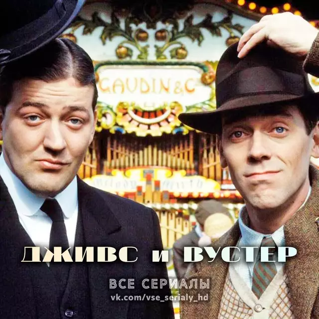 Дживс и Вустер (1990—1993) ВСЕ СЕЗОНЫ