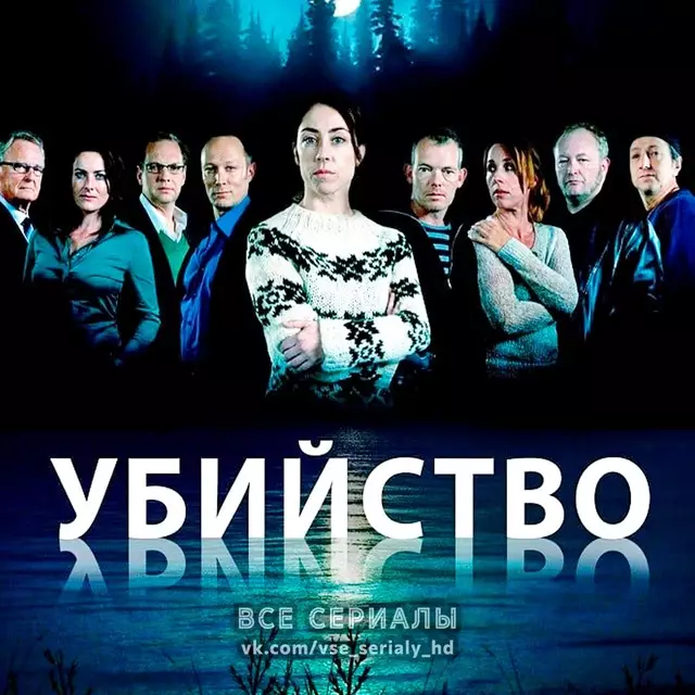 Убийство (2010—2019) ВСЕ СЕЗОНЫ