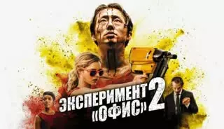 Эксперимент «Офис» 2 (2017)