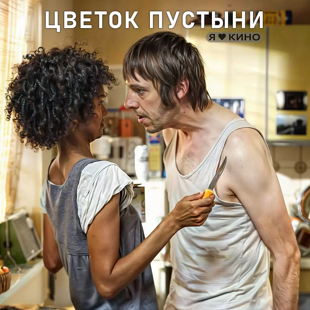 Цветок пустыни (2009)