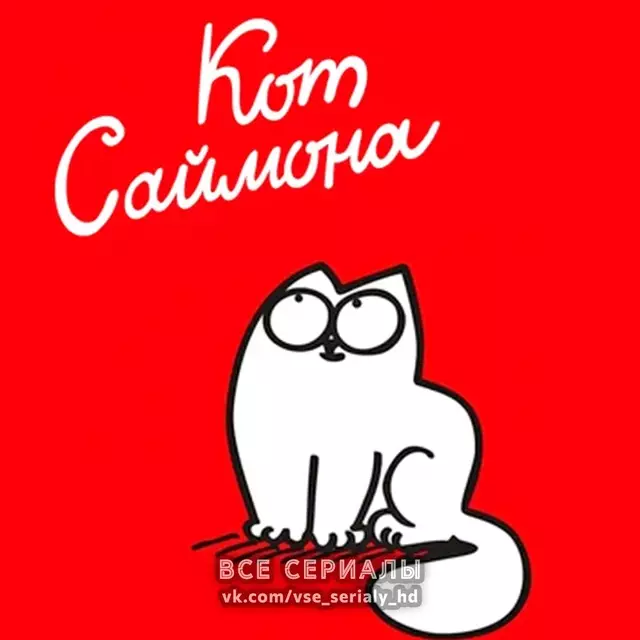 Кот Саймона (2008—2018) ВСЕ СЕРИИ