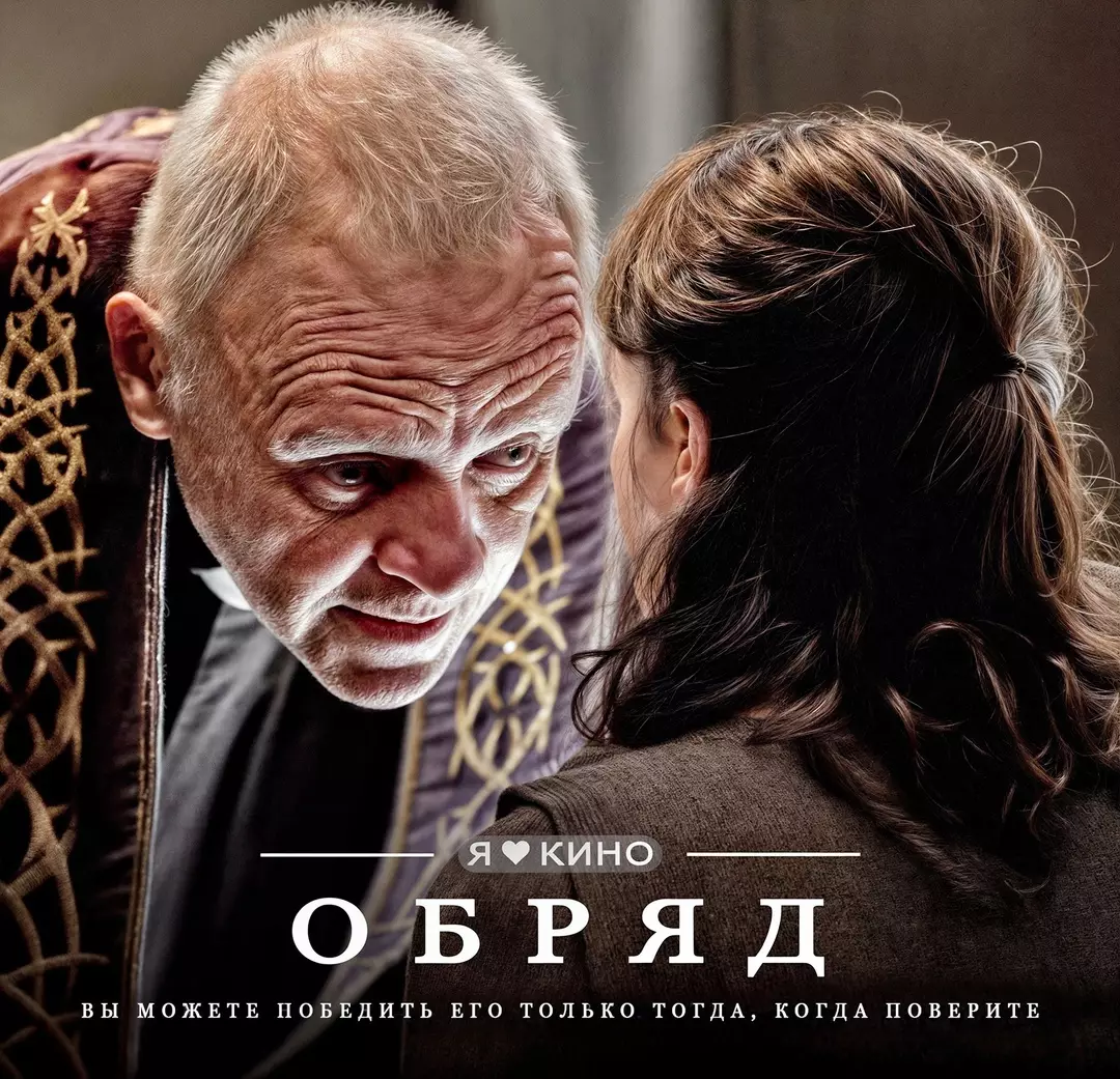 Обряд (2011)