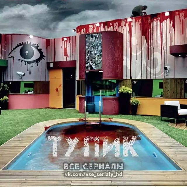 Тупик (2008) МИНИ-СЕРИАЛ