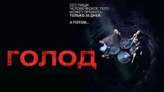 Голод (2009)