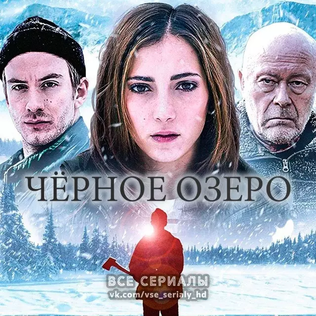 Черное озеро (2016—2018) ВСЕ СЕЗОНЫ