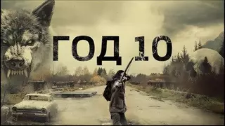 Год 10 (2024)